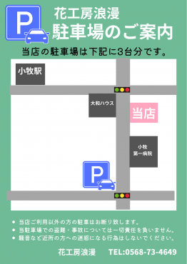 駐車場のご案内｜「花工房　浪漫」　（愛知県小牧市の花キューピット加盟店 花屋）のブログ